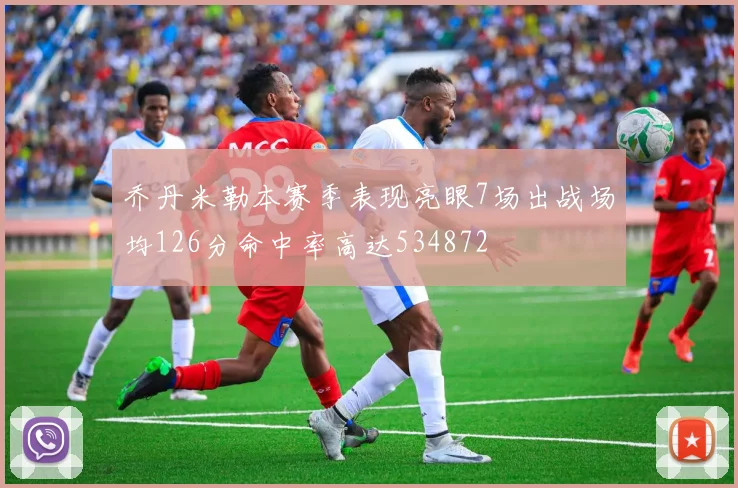 乔丹米勒本赛季表现亮眼7场出战场均126分命中率高达534872