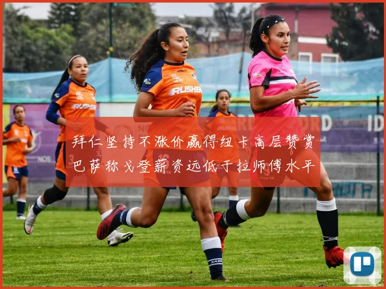 拜仁坚持不涨价赢得纽卡高层赞赏巴萨称戈登薪资远低于拉师傅水平